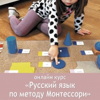 Русский язык по методу Монтессори